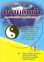 ถอดรหัสสุขภาพเล่ม 2
