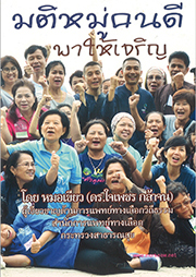 มติหมู่คนดีพาให้เจริญ
