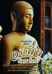อริยศีลรักษาโรค Original